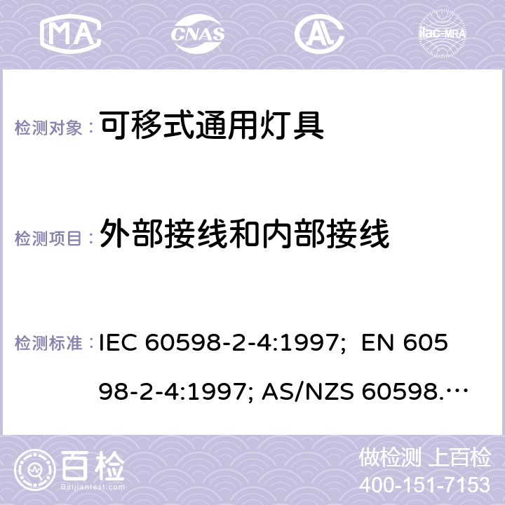 外部接线和内部接线 灯具 第2-4部分：特殊要求 可移式通用灯具 IEC 60598-2-4:1997; EN 60598-2-4:1997; AS/NZS 60598.2.4:2005+A1:2007 4.10