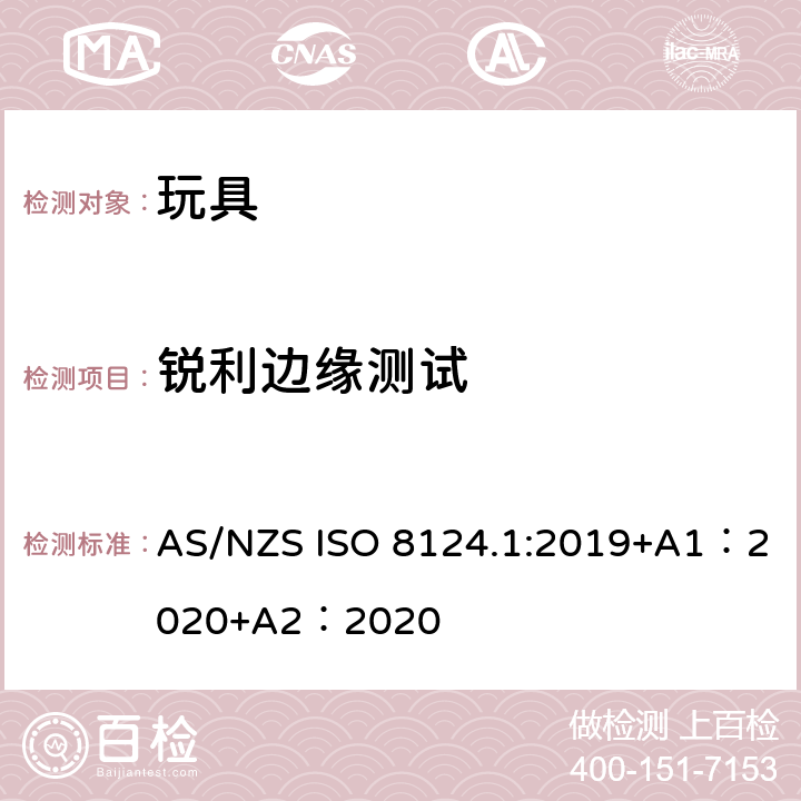 锐利边缘测试 玩具安全-第 1部分：机械与物理性能 AS/NZS ISO 8124.1:2019+A1：2020+A2：2020 5.8