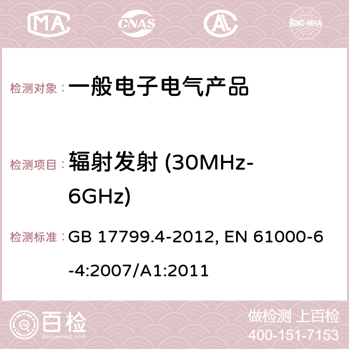 辐射发射 (30MHz-6GHz) 电磁兼容 通用标准 工业环境中的发射 GB 17799.4-2012, EN 61000-6-4:2007/A1:2011 表1/1.1,1.4