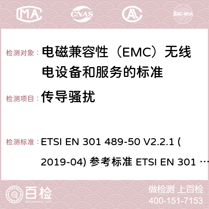 传导骚扰 电磁兼容性（EMC）无线电设备和服务标准;第50部分：细胞通讯的具体条件基站（BS），中继器和辅助设备;统一标准涵盖基本要求指令2014/53 / EU第3.1（b）条 ETSI EN 301 489-50 V2.2.1 (2019-04) 参考标准 ETSI EN 301 489-1 V2.2.3 (2019-11) 8.3, 8.4章节