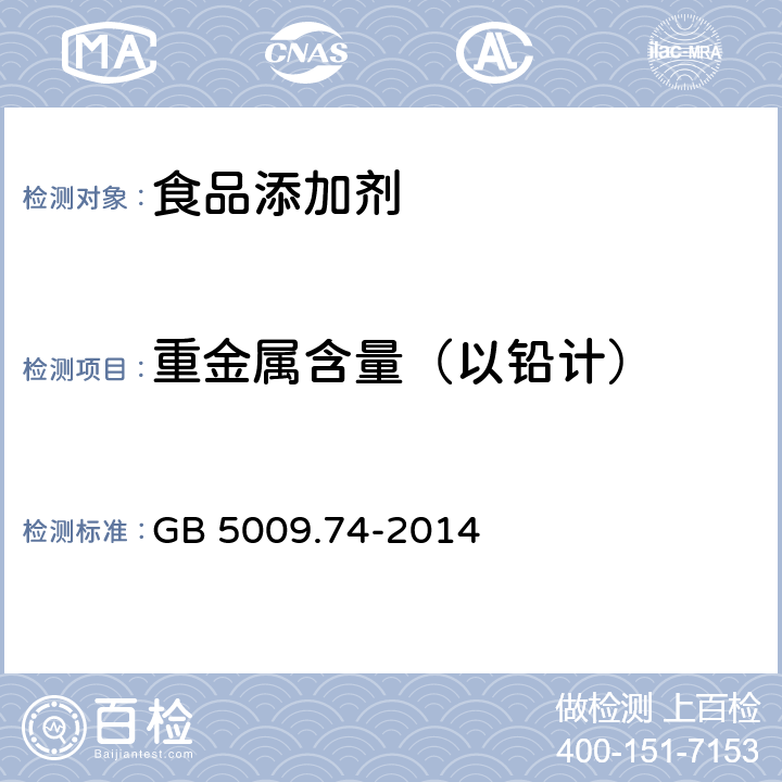 重金属含量（以铅计） 食品安全国家标准 食品添加剂中重金属限量试验 GB 5009.74-2014