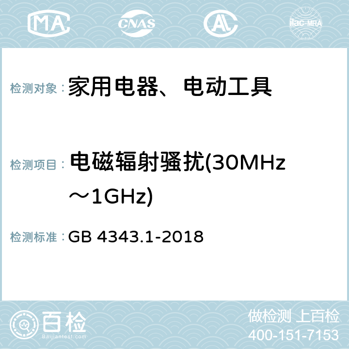 电磁辐射骚扰(30MHz～1GHz) 家用电器、电动工具和类似器具的电磁兼容要求 第1部分：发射 GB 4343.1-2018 4.1.2
