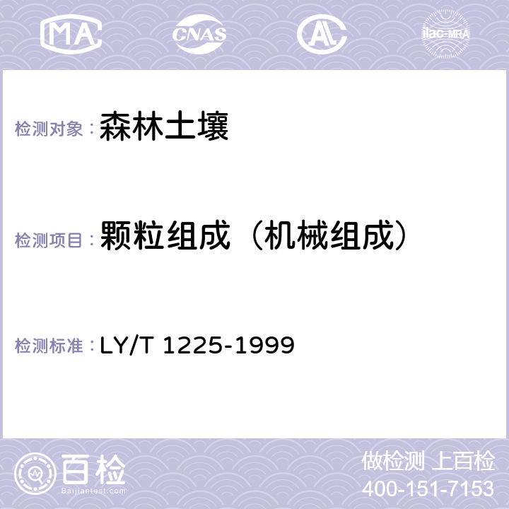 颗粒组成（机械组成） 《森林土壤颗粒组成（机械组成）的测定》 LY/T 1225-1999