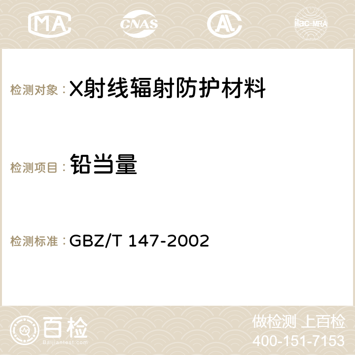 铅当量 X射线防护材料衰减性能的测定 GBZ/T 147-2002 5.4