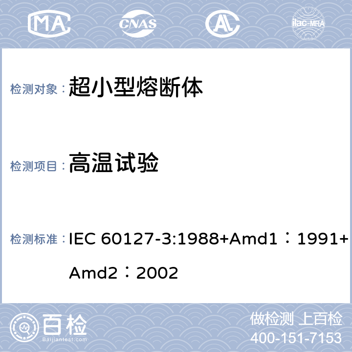 高温试验 小型熔断器第3部分: 超小型熔断体 IEC 60127-3:1988+Amd1：1991+Amd2：2002 9.2.2