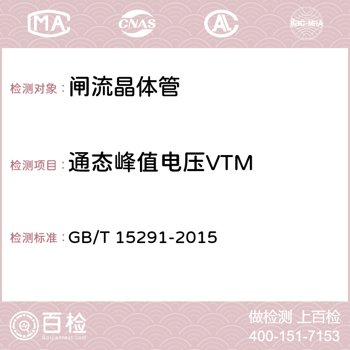通态峰值电压VTM GB/T 15291-2015 半导体器件 第6部分:晶闸管