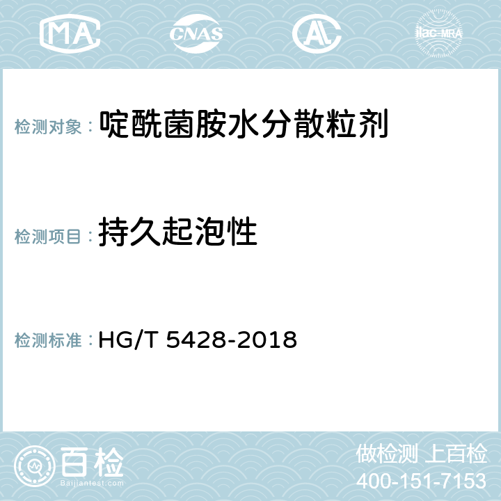 持久起泡性 啶酰菌胺水分散粒剂 HG/T 5428-2018 4.13