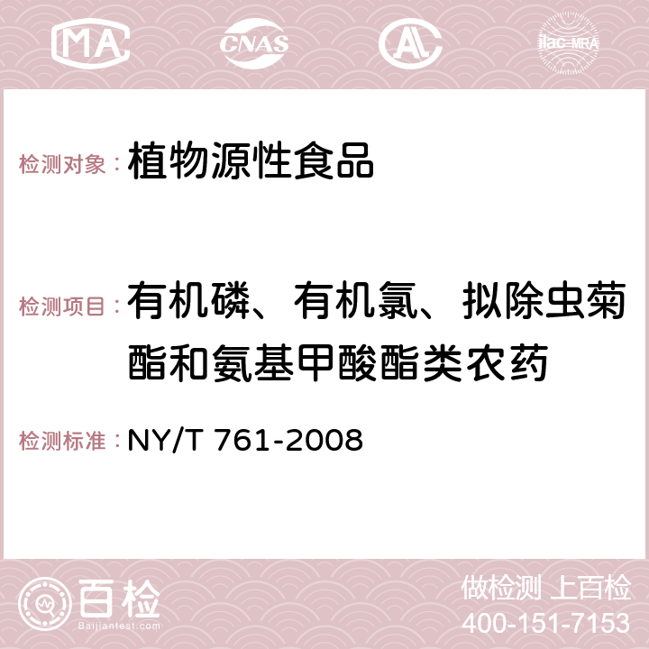 有机磷、有机氯、拟除虫菊酯和氨基甲酸酯类农药 蔬菜和水果中有机磷、有机氯、拟除虫菊酯和氨基甲酸酯类农药多残留的测定 NY/T 761-2008