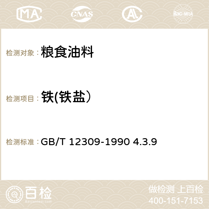 铁(铁盐） 工业玉米淀粉 GB/T 12309-1990 4.3.9