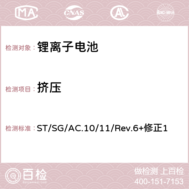 挤压 《关于危险货物运输的建议书 试验和标准手册》 ST/SG/AC.10/11/Rev.6+修正1 38.3.4.6