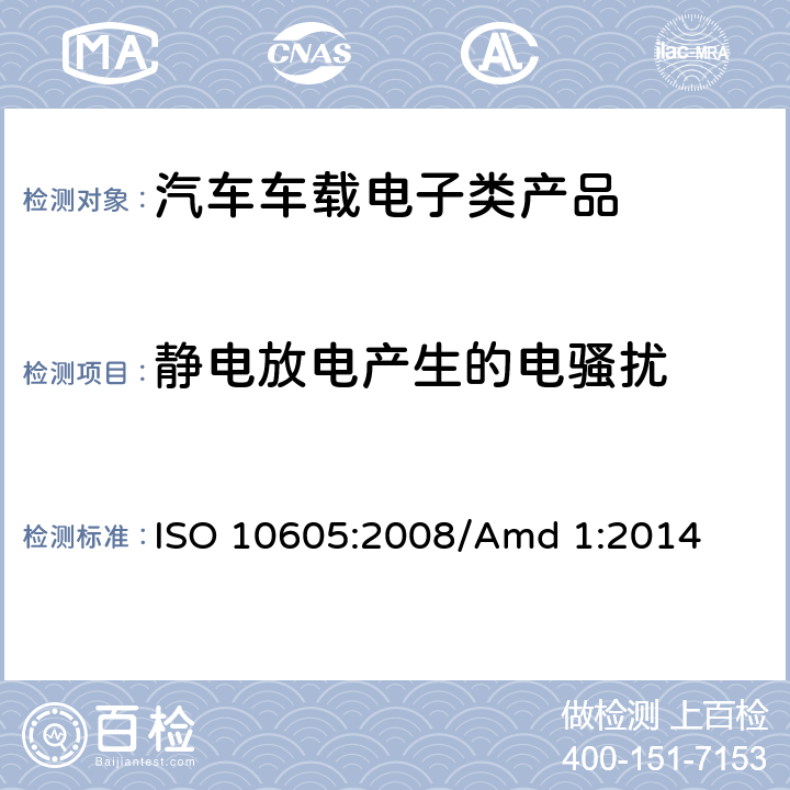 静电放电产生的电骚扰 道路车辆 静电放电产生的电骚扰试验方法 ISO 10605:2008/Amd 1:2014