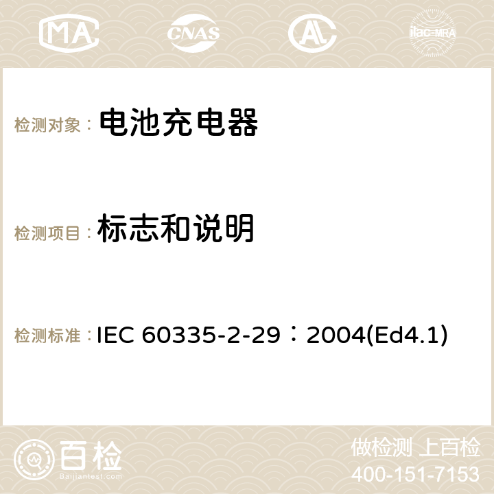 标志和说明 家用和类似用途电器的安全 电池充电器的特殊要求 IEC 60335-2-29：2004(Ed4.1) 7