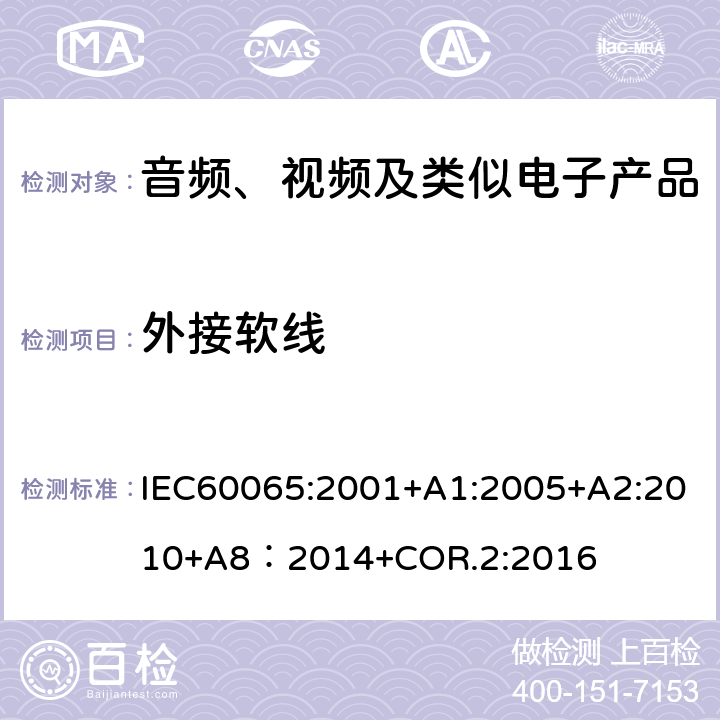 外接软线 音频、视频及类似电子产品 IEC60065:2001+A1:2005+A2:2010+A8：2014+COR.2:2016 16