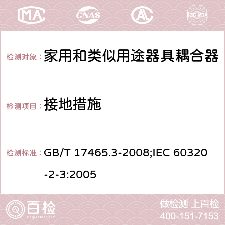 接地措施 家用和類似用途器具耦合器 第2部分:防護等級高于IPX0的器具耦合器 GB/T 17465.3-2008;IEC 60320-2-3:2005 11