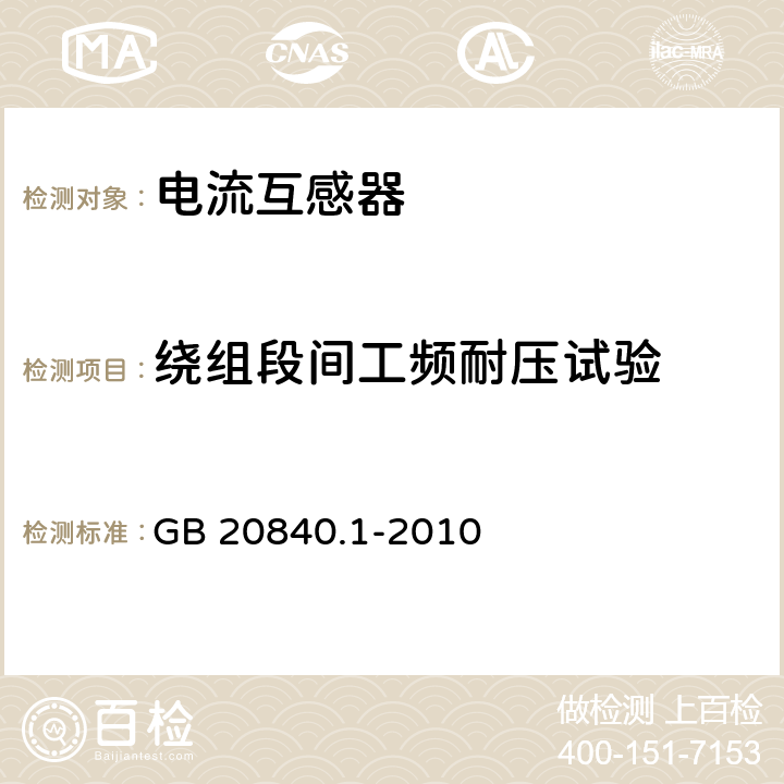 绕组段间工频耐压试验 《互感器 第1部分：通用技术要求》 GB 20840.1-2010 7.3.5