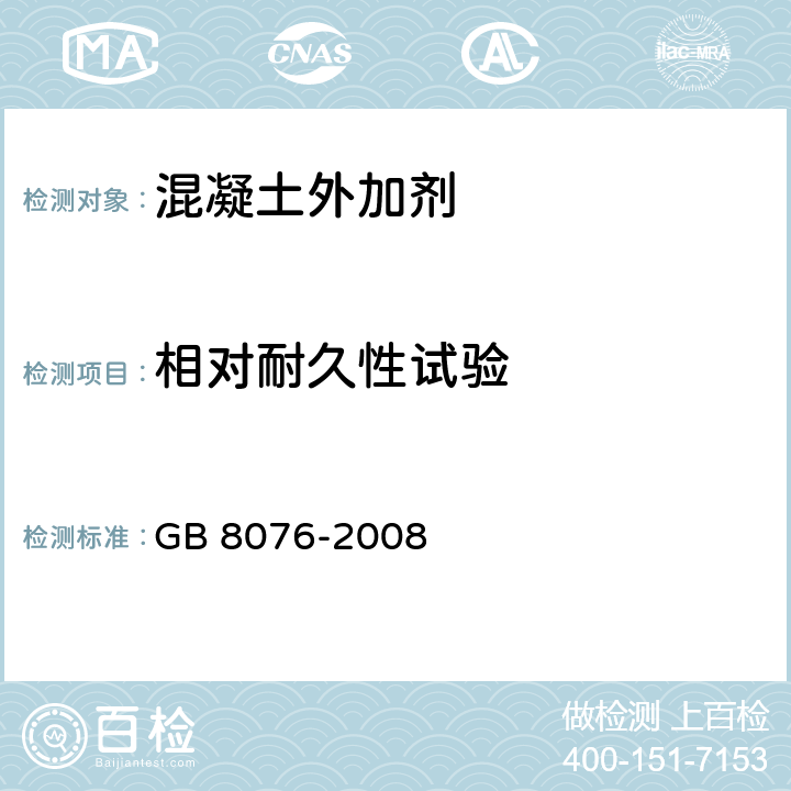 相对耐久性试验 混凝土外加剂 GB 8076-2008 6.6.3