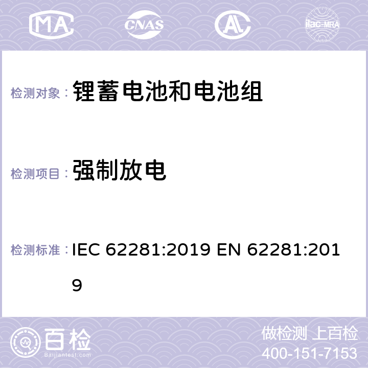 强制放电 锂原电池和蓄电池在运输中的安全要求 IEC 62281:2019 EN 62281:2019 6.5.2