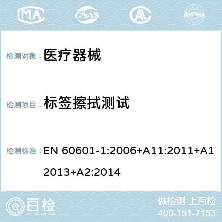 标签擦拭测试 EN 60601-1:2006 医用电气设备 第1部分：安全通用要求 +A11:2011+A12013+A2:2014 7