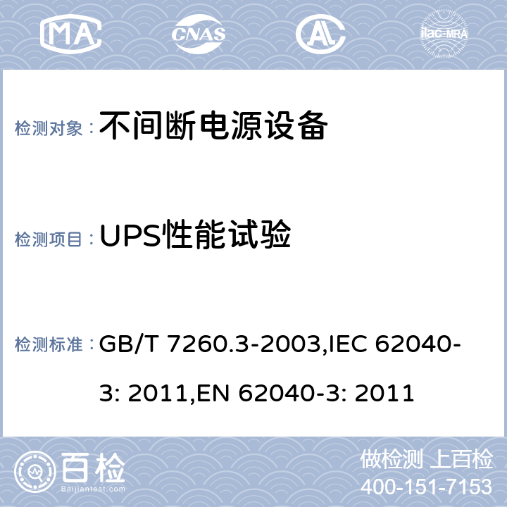 UPS性能试验 GB/T 7260.3-2003 不间断电源设备(UPS) 第3部分:确定性能的方法和试验要求