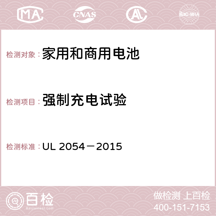 强制充电试验 UL 2054 安全标准：家用和商用电池 －2015 11
