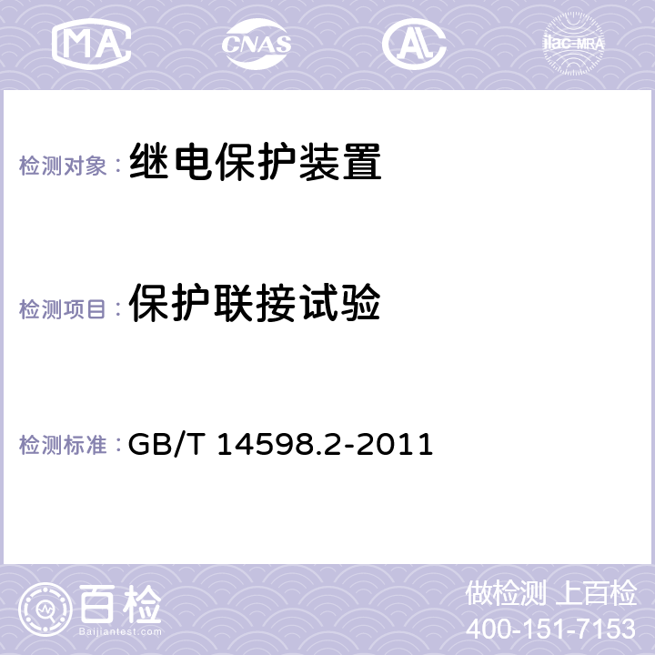 保护联接试验 《量度继电器和保护装置 第1部分：通用要求》 GB/T 14598.2-2011 6.12.2.4, 6.12.2.5