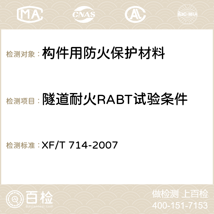隧道耐火RABT试验条件 XF/T 714-2007 构件用防火保护材料 快速升温耐火试验方法