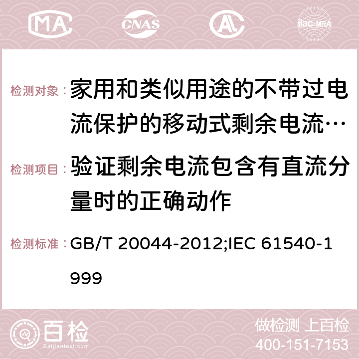 验证剩余电流包含有直流分量时的正确动作 家用和类似用途的不带过电流保护的移动式剩余电流装置(PRCD) GB/T 20044-2012;IEC 61540-1999 9.21