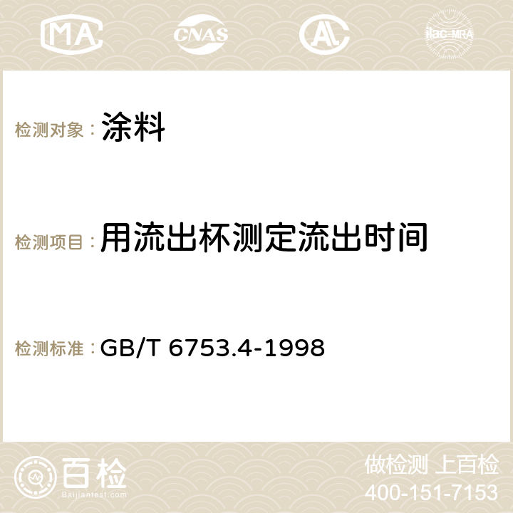 用流出杯测定流出时间 色漆和清漆 用流出杯测定流出时间 GB/T 6753.4-1998 GB/T 6753.4-1998