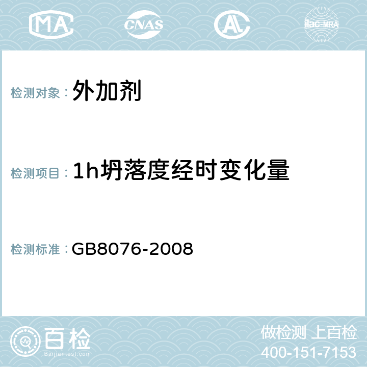 1h坍落度经时变化量 《混凝土外加剂》 GB8076-2008