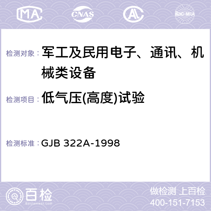 低气压(高度)试验 军用计算机通用规范 GJB 322A-1998 4.7.10.7