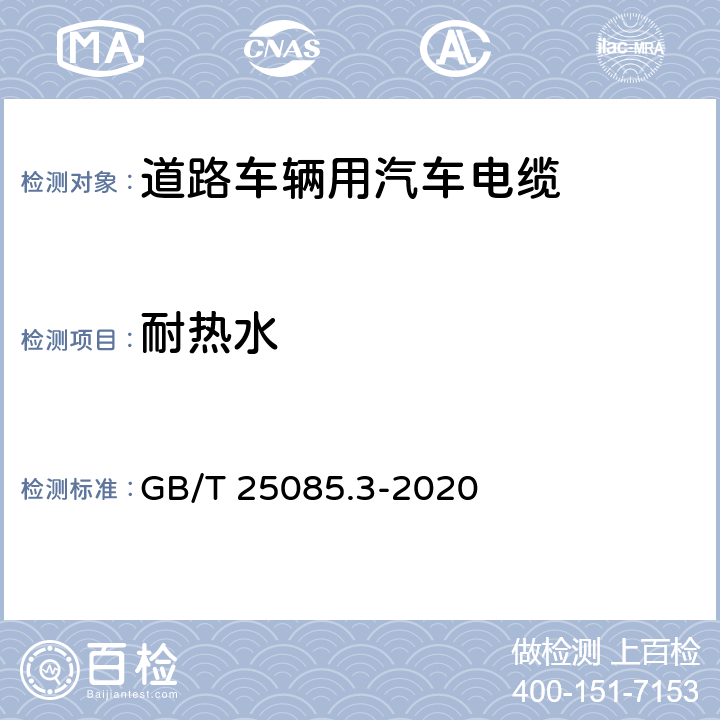 耐热水 GB/T 25085.3-2020 道路车辆 汽车电缆 第3部分：交流30V或直流60V单芯铜导体电缆的尺寸和要求