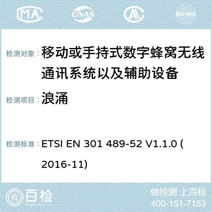 浪涌 无线电设备和服务的电磁兼容性标准（EMC）；第52部分：蜂窝通信移动和便携式（UE）无线电和辅助设备的具体条件 ETSI EN 301 489-52 V1.1.0 (2016-11) 7.2