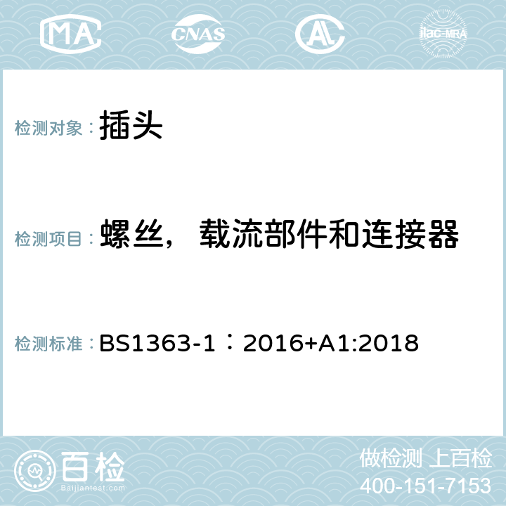 螺丝，载流部件和连接器 英国插头、插座、转换器和连接单元第一部分:可拆线和不可拆线13A带熔断器插头的规范. BS1363-1：2016+A1:2018 21