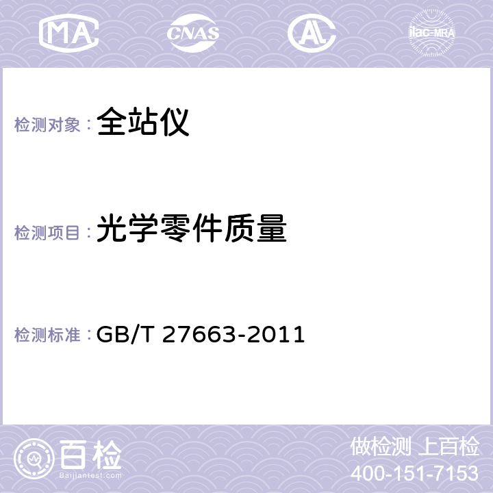 光学零件质量 全站仪 GB/T 27663-2011 5.24