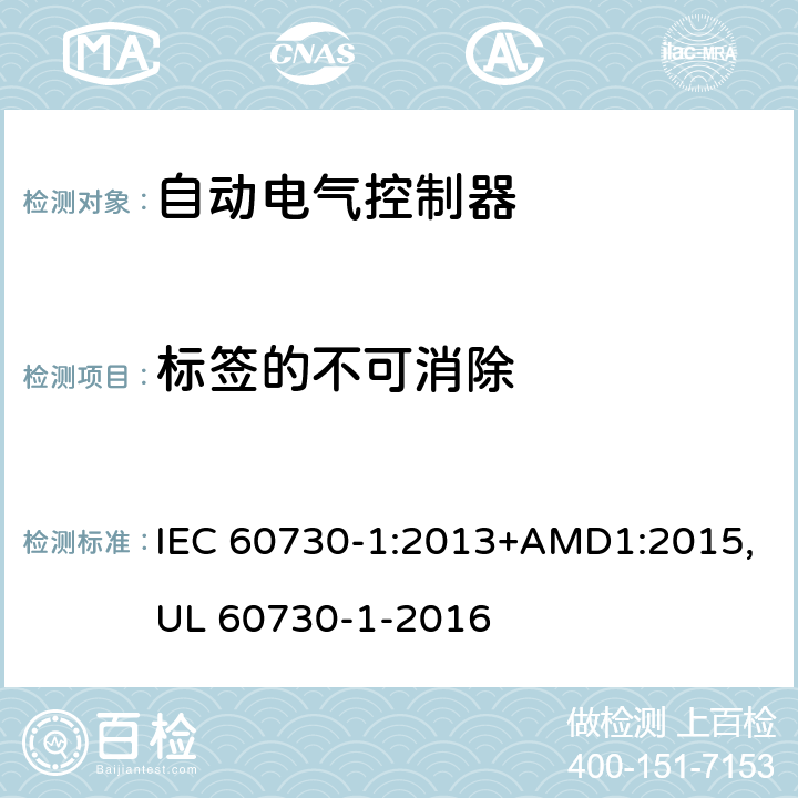 标签的不可消除 自动电气控制器--第一部分：通用要求 IEC 60730-1:2013+AMD1:2015,UL 60730-1-2016 附录 A