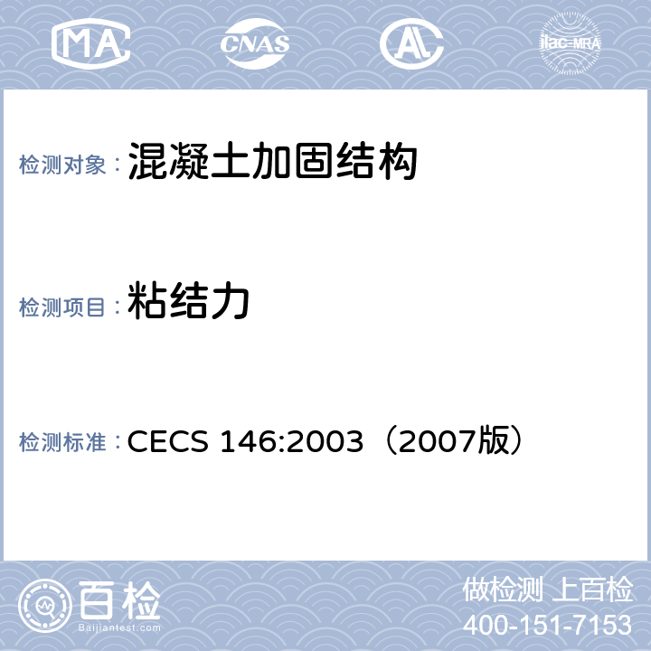 粘结力 碳纤维片材加固混凝土结构设计规范 CECS 146:2003（2007版） 附录B