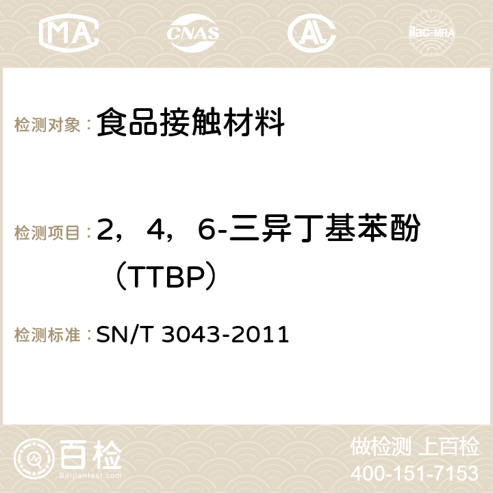 2，4，6-三异丁基苯酚（TTBP） 出口食品接触材料 纸、再生纤维材料 抗氧化剂的测定  气相色谱法 SN/T 3043-2011