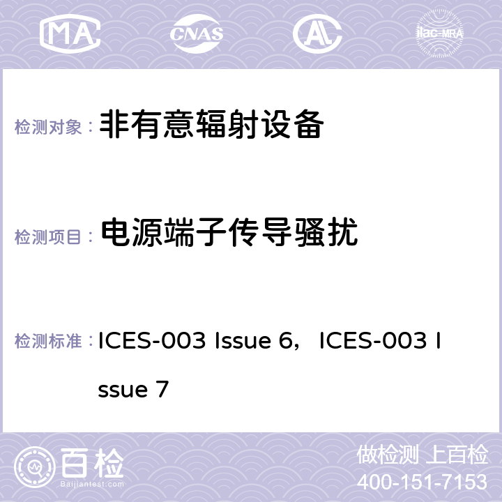电源端子传导骚扰 信息技术设备 ICES-003 Issue 6，ICES-003 Issue 7 3.2.1