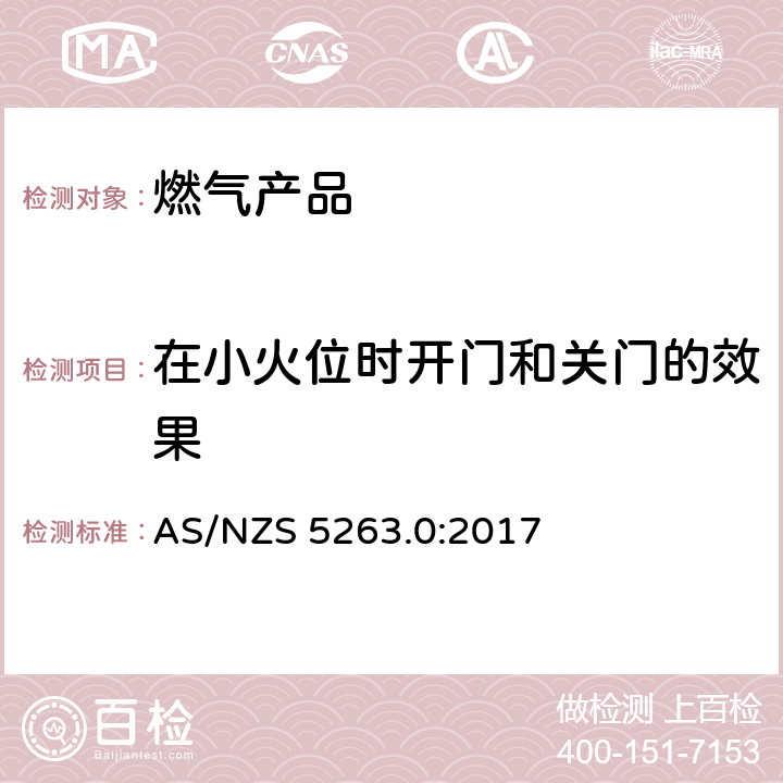 在小火位时开门和关门的效果 燃气产品 第0 部分： 通用要求（结构检查） AS/NZS 5263.0:2017 4.14