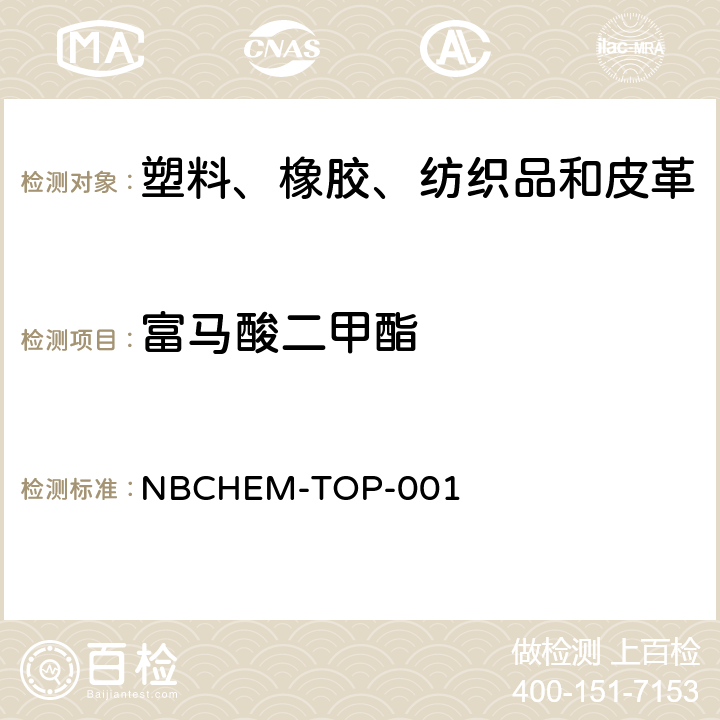 富马酸二甲酯 纺织品、PU革、干燥剂、皮革和纸张中富马酸二甲酯含量的测定 NBCHEM-TOP-001