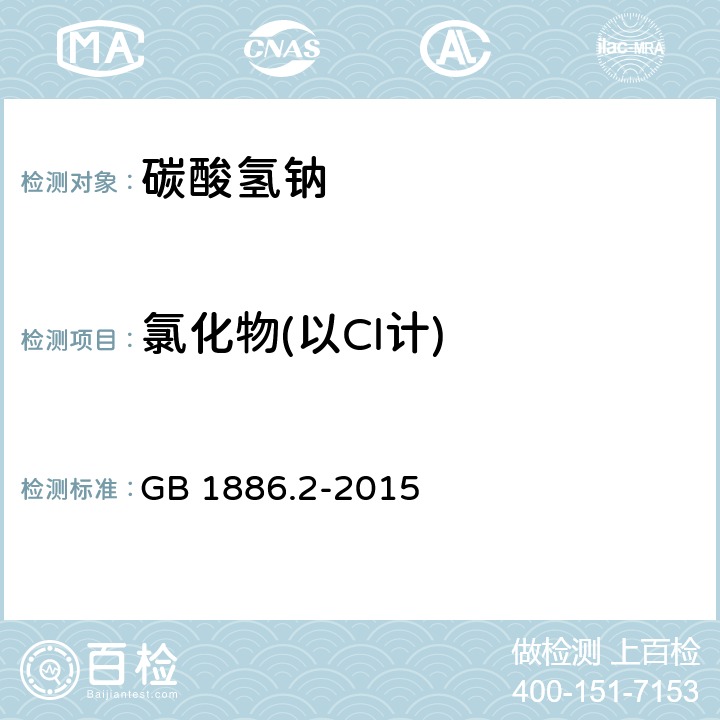 氯化物(以Cl计) 食品安全国家标准 食品添加剂 碳酸氢钠 GB 1886.2-2015