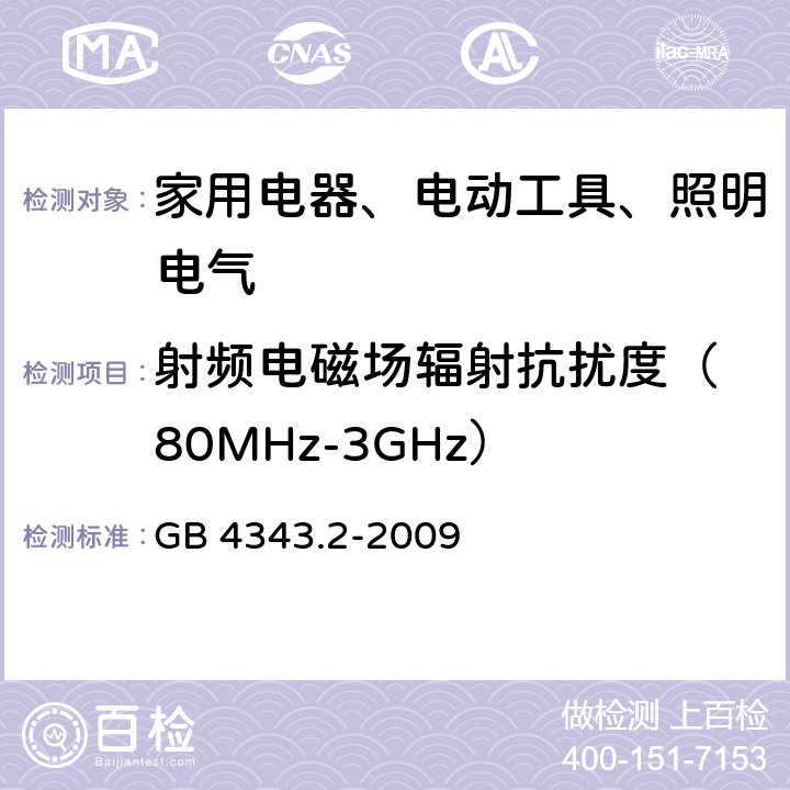 射频电磁场辐射抗扰度
（80MHz-3GHz） 家用电器、电动工具和类似器具的电磁兼容要求 第2部分：抗扰度 GB 4343.2-2009 5.5