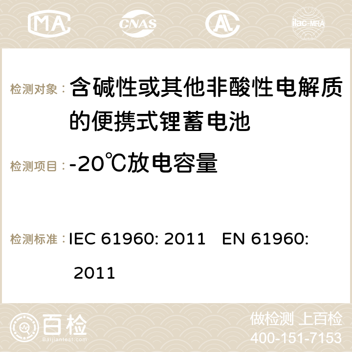 -20℃放电容量 含碱性或其他非酸性电解质的蓄电池和蓄电池组 便携式锂蓄电池和蓄电池组 IEC 61960: 2011 EN 61960: 2011 cl.7.3.2