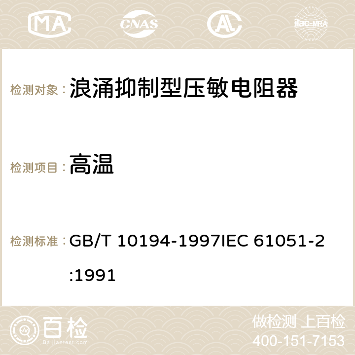 高温 GB/T 10194-1997 电子设备用压敏电阻器 第2部分:分规范 浪涌抑制型压敏电阻器