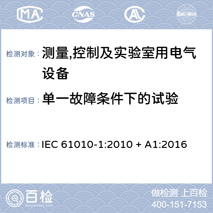 单一故障条件下的试验 测量,控制及实验室用电气设备的安全要求第一部分.通用要求 IEC 61010-1:2010 + A1:2016 4.4