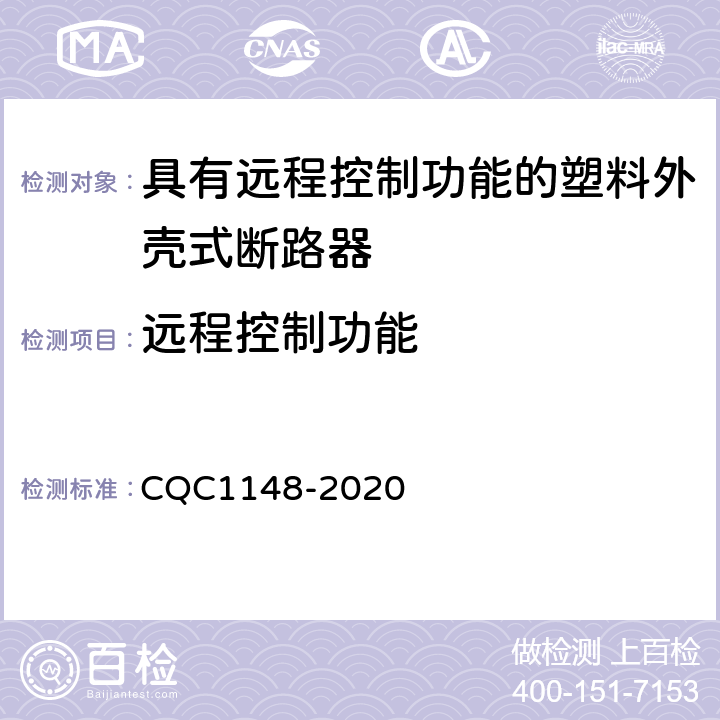 远程控制功能 CQC 1148-2020 具有的塑料外壳式断路器认证技术规范 CQC1148-2020 9.15