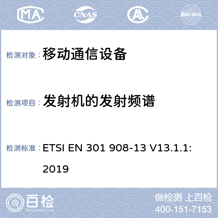 发射机的发射频谱 IMT蜂窝网络；涵盖指令2014/53/EU章节3.2基本要求的协调标准;第13部分：演进通用陆地无线接入(E-UTRA)用户设备(UE) ETSI EN 301 908-13 V13.1.1:2019 4.2.3