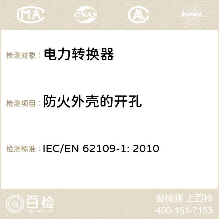 防火外壳的开孔 光伏发电系统用电力转换设备的安全 第1部分：通用要求 IEC/EN 62109-1: 2010 9.1.4