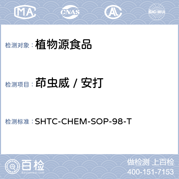 茚虫威 / 安打 植物性食品中280种农药及相关化学品残留量的测定 液相色谱-串联质谱法 SHTC-CHEM-SOP-98-T