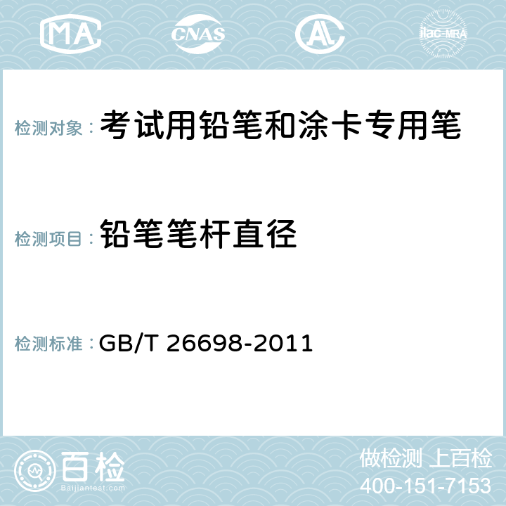 铅笔笔杆直径 考试用铅笔和涂卡专用笔 GB/T 26698-2011 6.1/GB/T 26704-2011